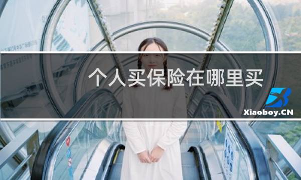 个人买保险在哪里买