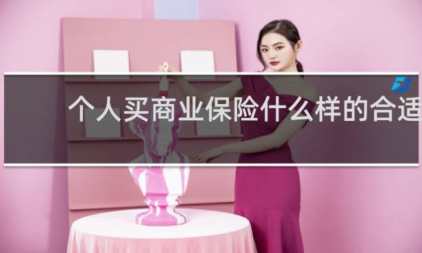个人买商业保险什么样的合适