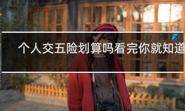 个人交五险划算吗看完你就知道了