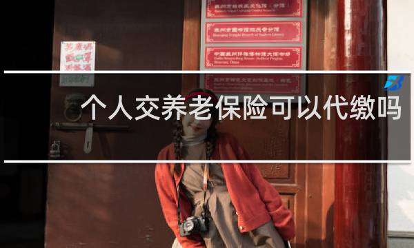 个人交养老保险可以代缴吗