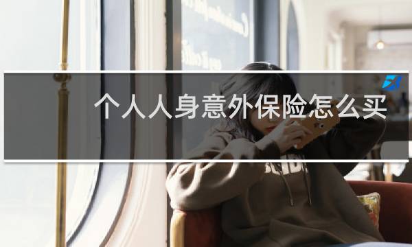 个人人身意外保险怎么买