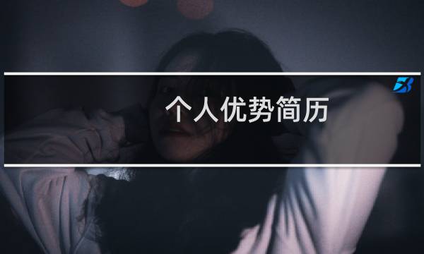 个人优势简历