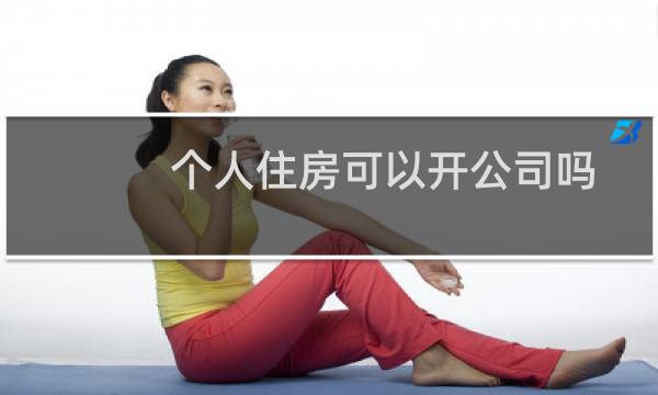 个人住房可以开公司吗