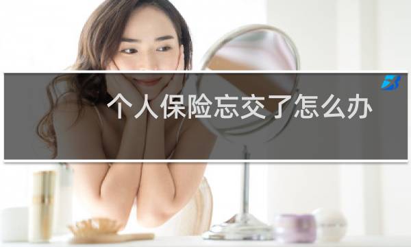 个人保险忘交了怎么办