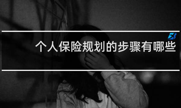 个人保险规划的步骤有哪些