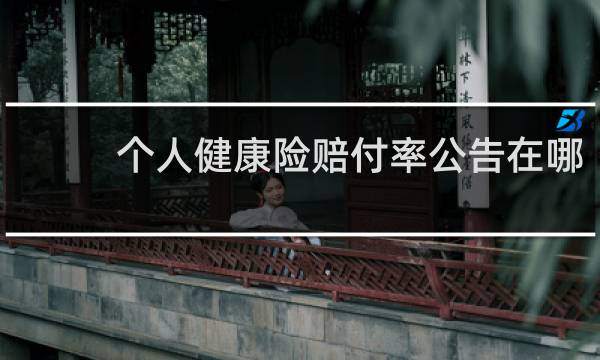 个人健康险赔付率公告在哪