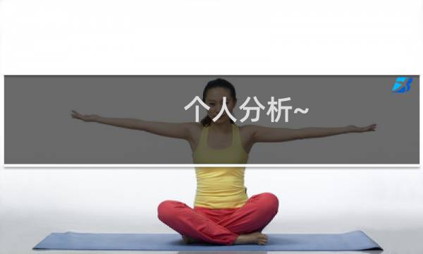 个人分析~!