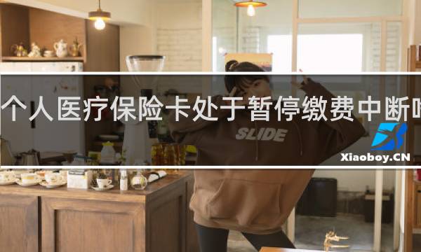 个人医疗保险卡处于暂停缴费中断啥原因