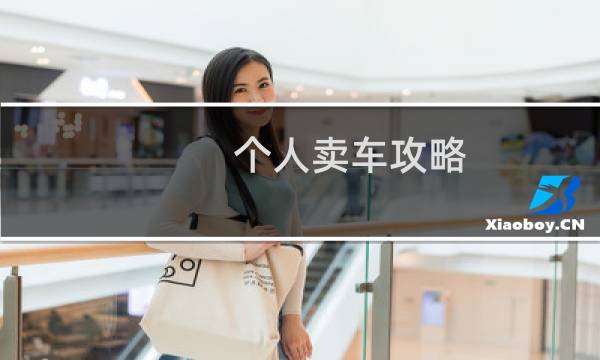 个人卖车攻略