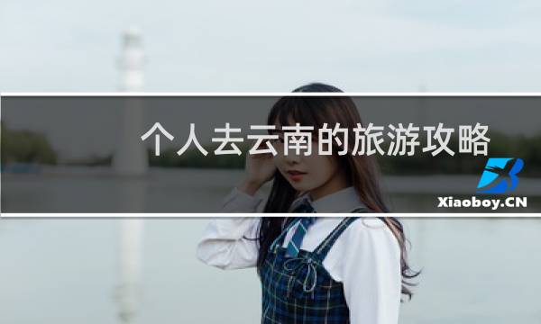 个人去云南的旅游攻略