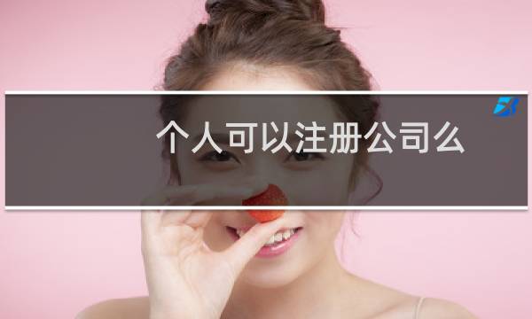 个人可以注册公司么