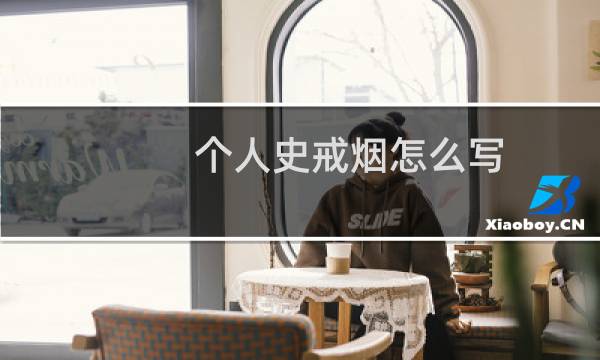 个人史戒烟怎么写