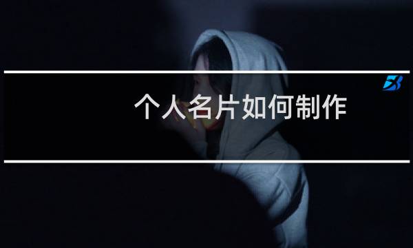 个人名片如何制作