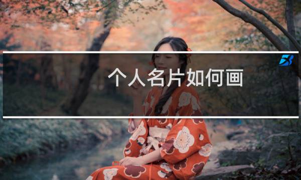 个人名片如何画