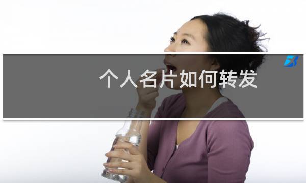 个人名片如何转发