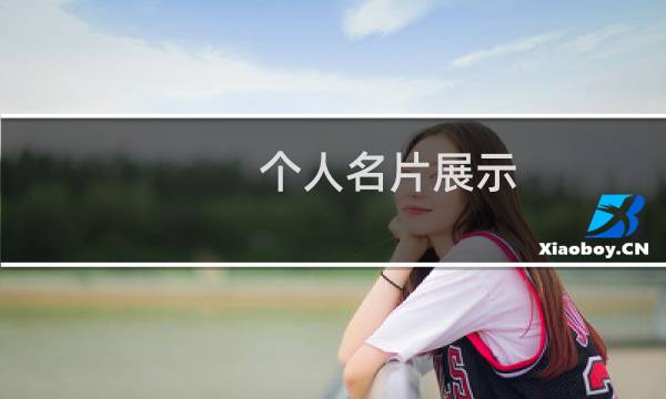 个人名片展示