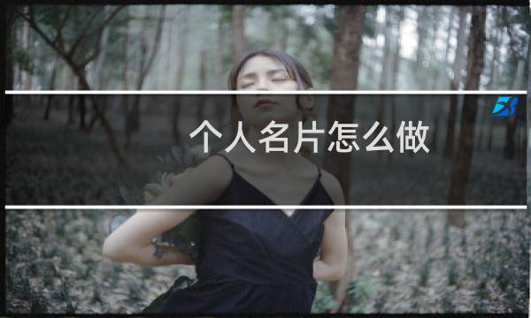 个人名片怎么做