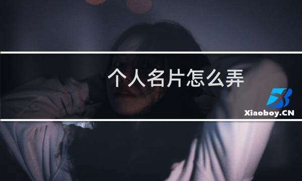 个人名片怎么弄