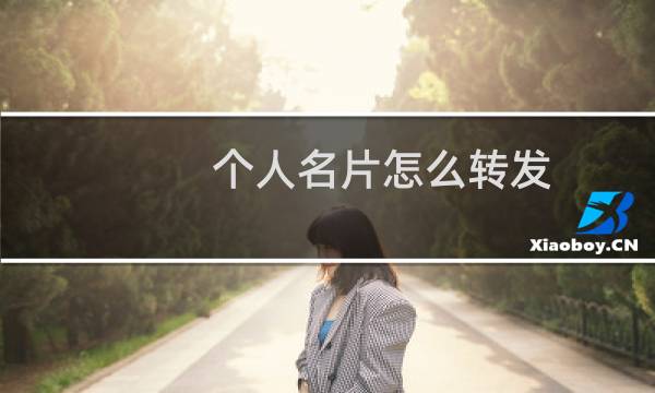 个人名片怎么转发