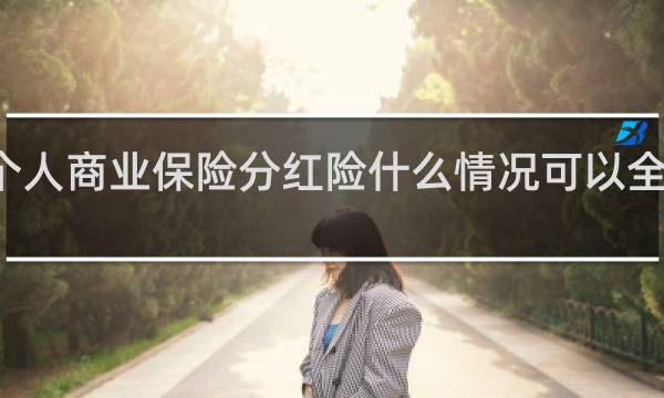 个人商业保险分红险什么情况可以全额取出