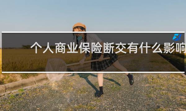 个人商业保险断交有什么影响