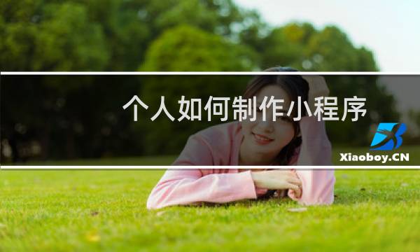 个人如何制作小程序
