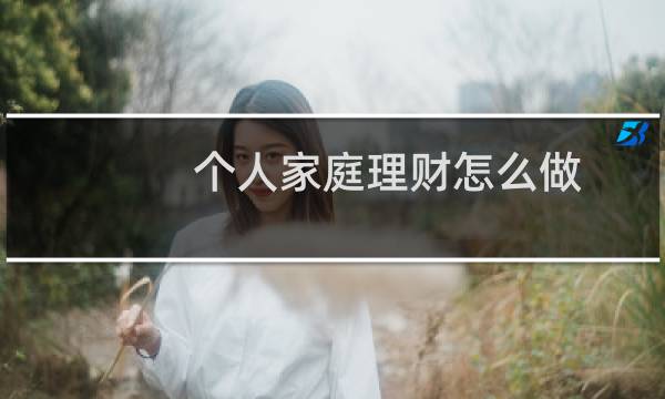 个人家庭理财怎么做