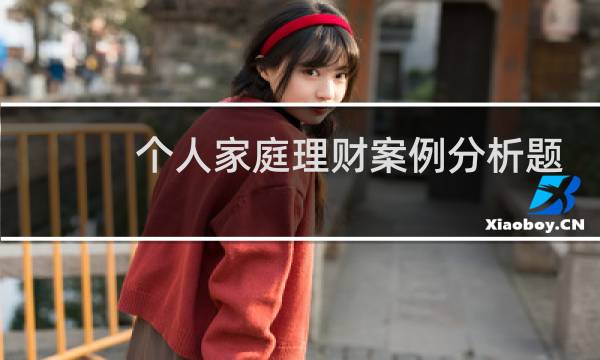 个人家庭理财案例分析题