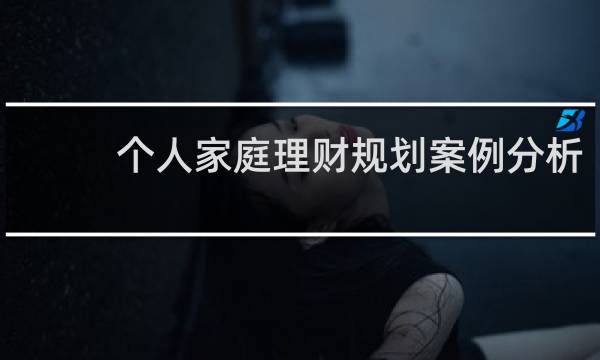 个人家庭理财规划案例分析