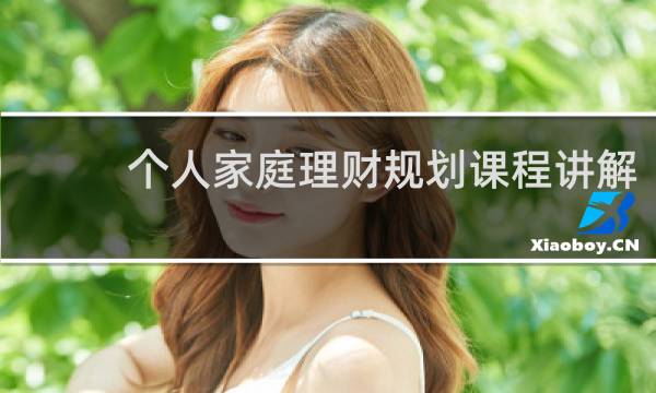 个人家庭理财规划课程讲解