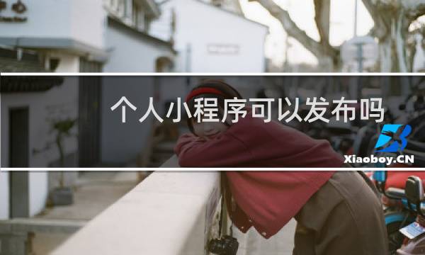 个人小程序可以发布吗