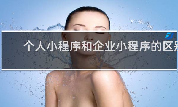 个人小程序和企业小程序的区别