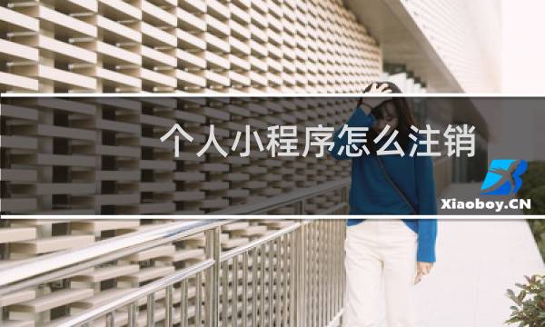 个人小程序怎么注销