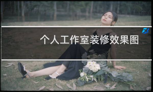 个人工作室装修效果图