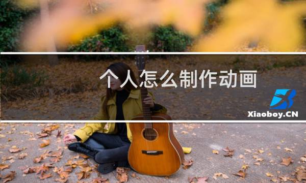 个人怎么制作动画
