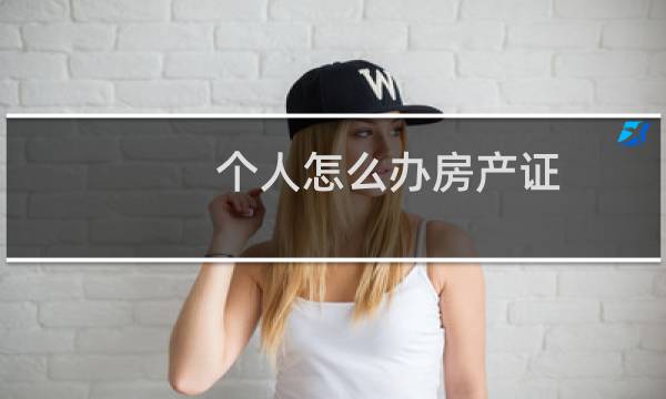 个人怎么办房产证