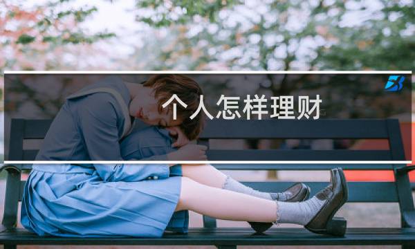个人怎样理财
