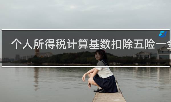 个人所得税计算基数扣除五险一金吗