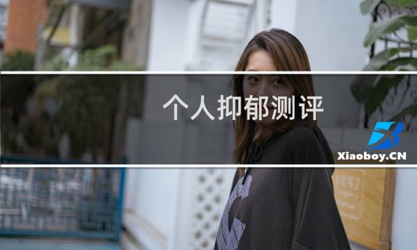 个人抑郁测评