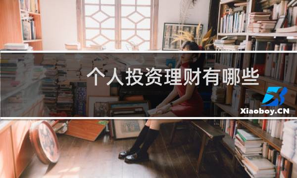 个人投资理财有哪些