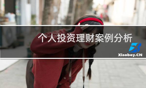 个人投资理财案例分析