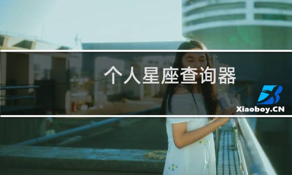 个人星座查询器
