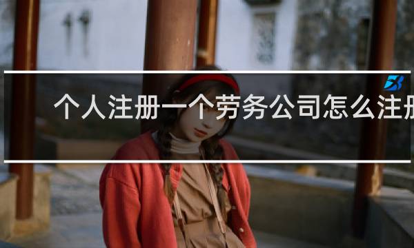 个人注册一个劳务公司怎么注册