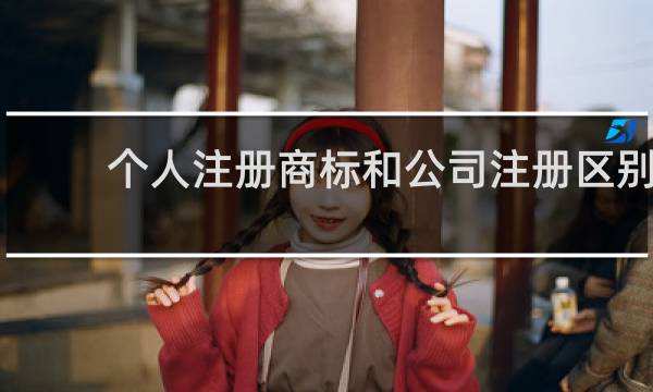 个人注册商标和公司注册区别