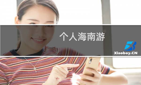 个人海南游