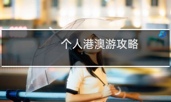 个人港澳游攻略