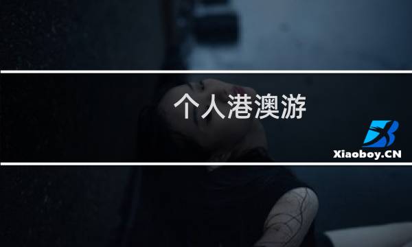 个人港澳游