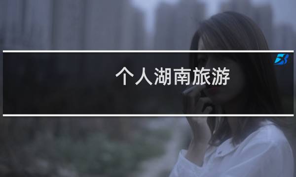 个人湖南旅游