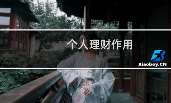 个人理财作用
