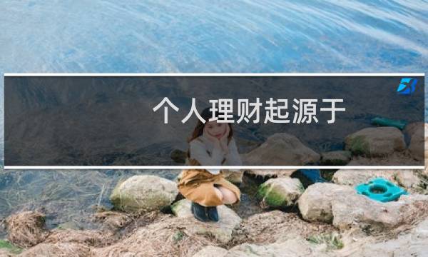 个人理财起源于